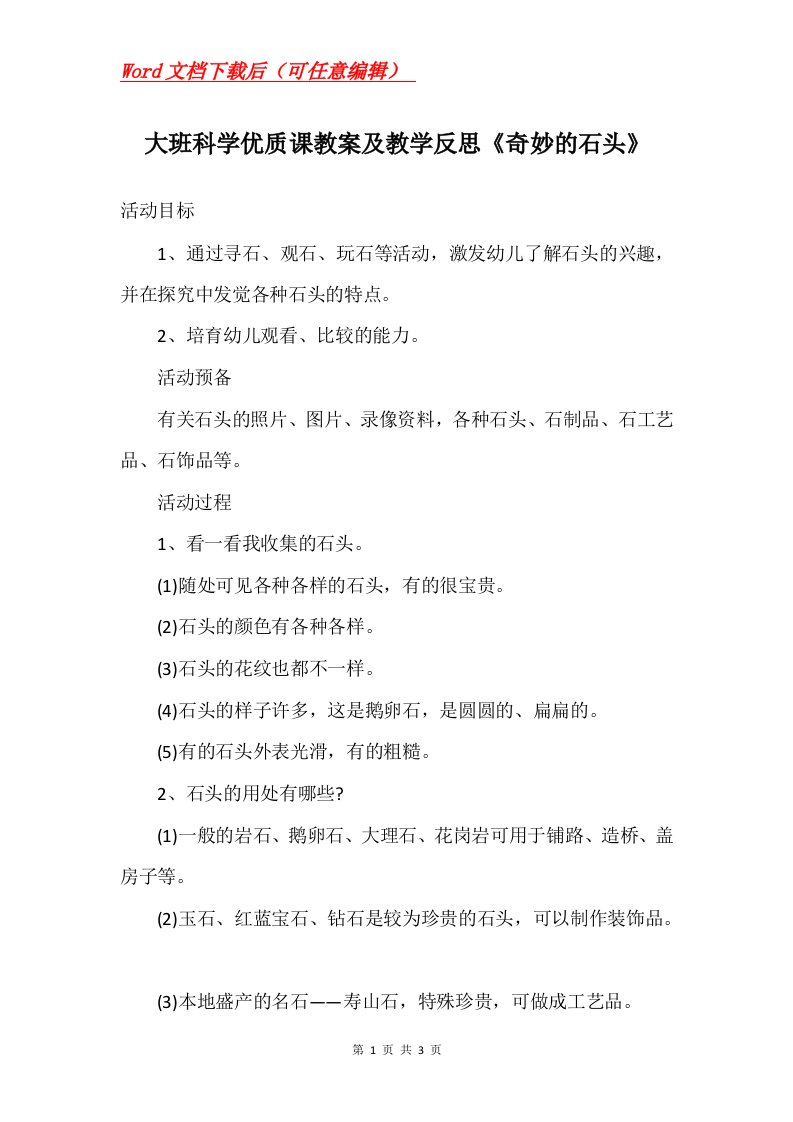 大班科学优质课教案及教学反思奇妙的石头