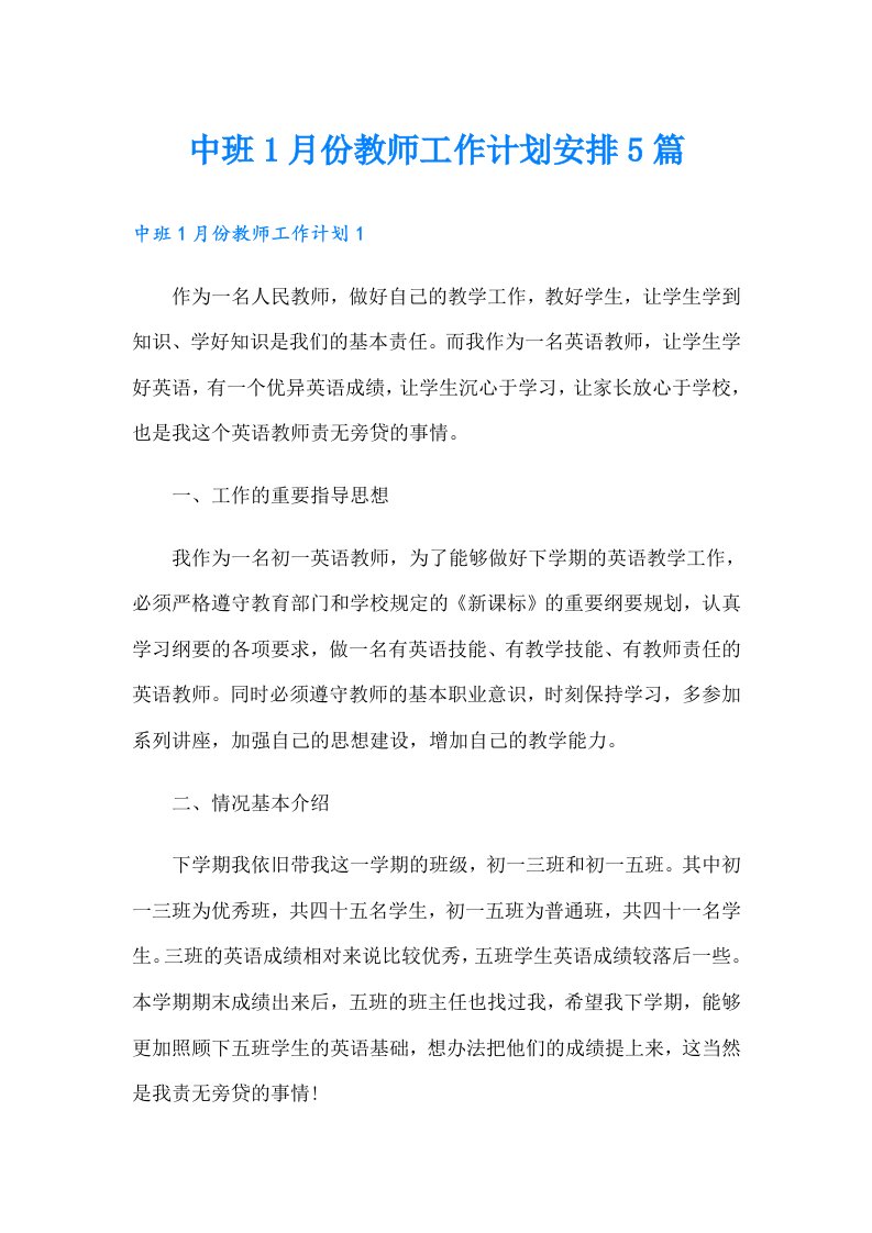 中班1月份教师工作计划安排5篇