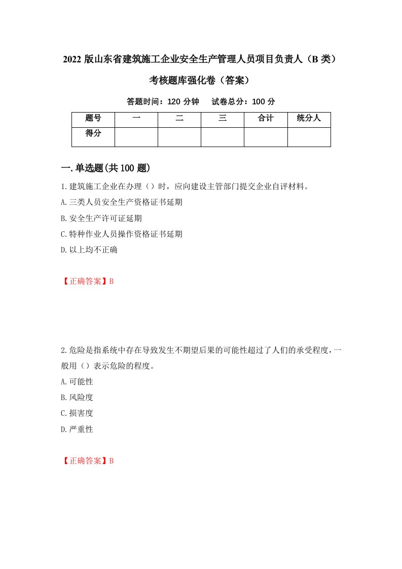 2022版山东省建筑施工企业安全生产管理人员项目负责人B类考核题库强化卷答案89