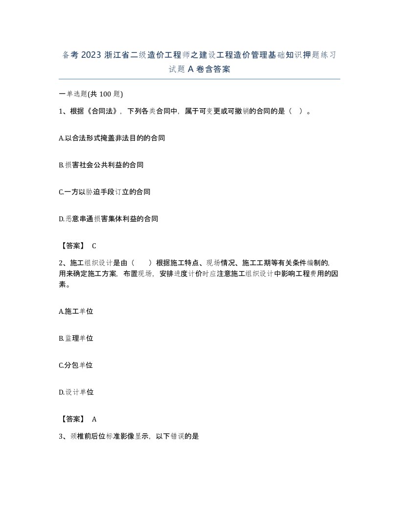 备考2023浙江省二级造价工程师之建设工程造价管理基础知识押题练习试题A卷含答案