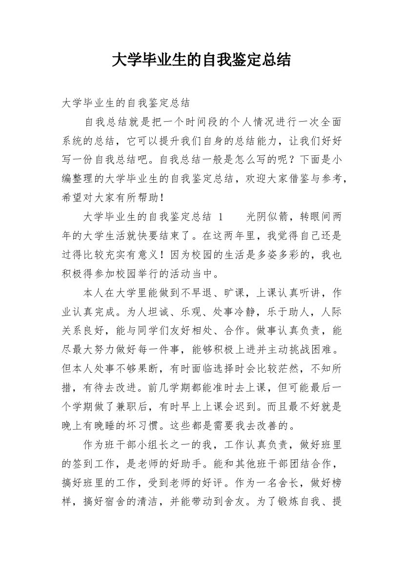 大学毕业生的自我鉴定总结