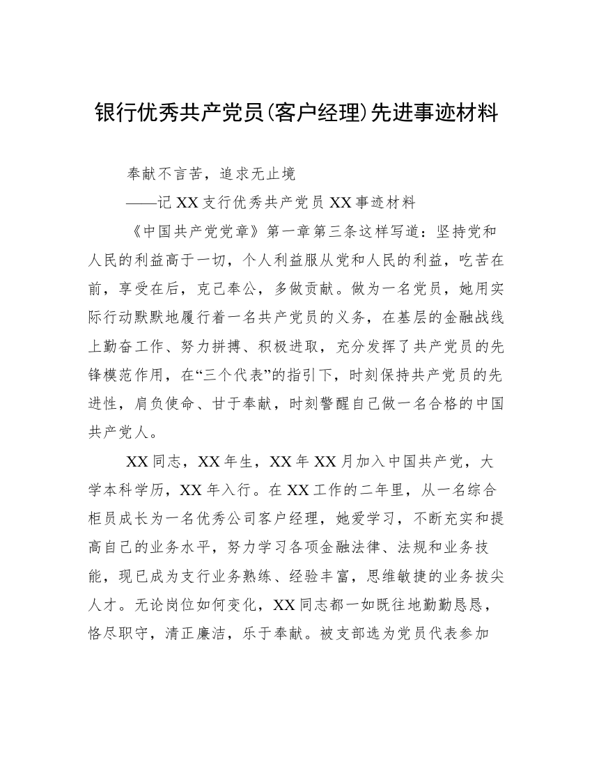 银行优秀共产党员(客户经理)先进事迹材料