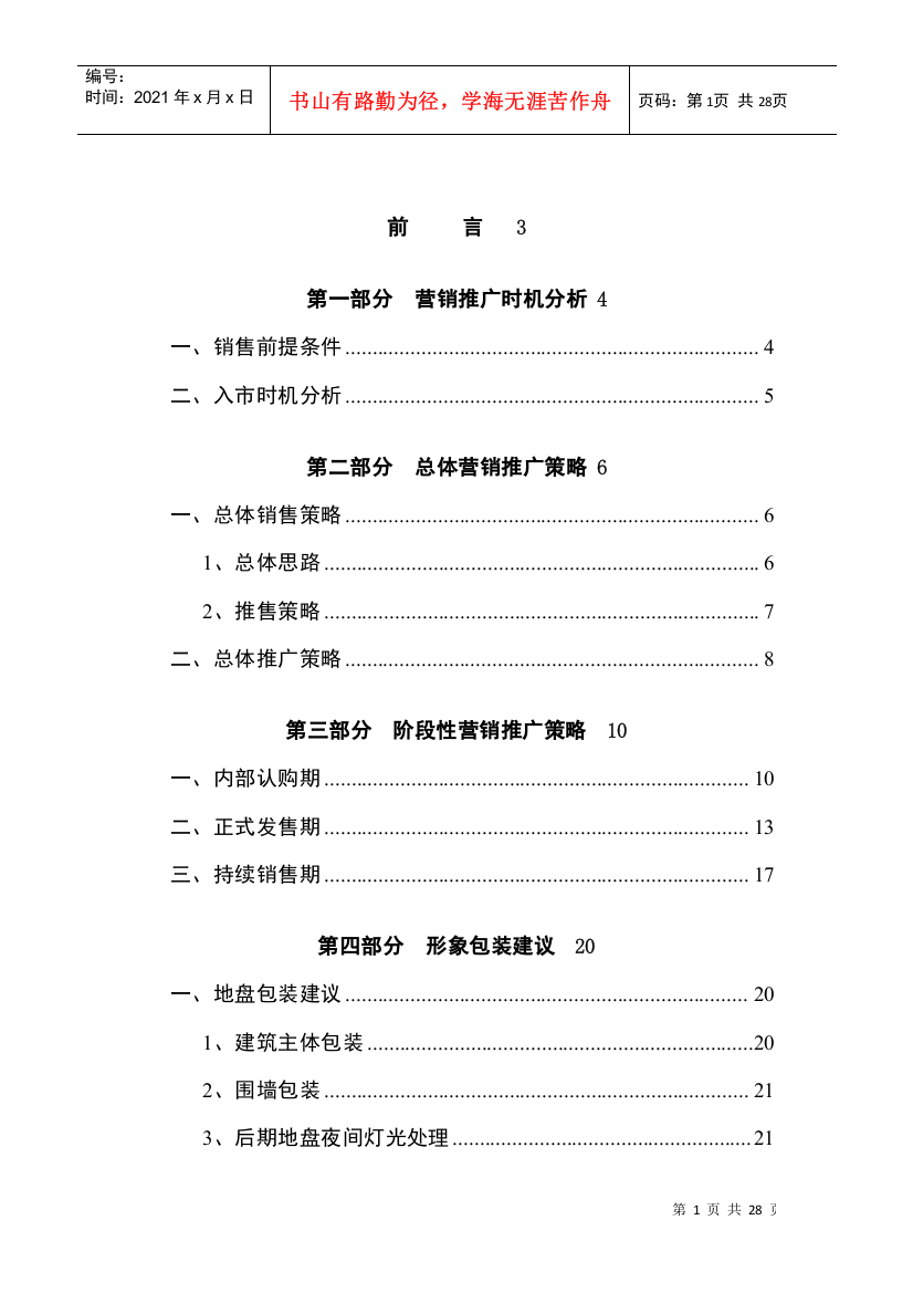 株洲汇亚国际服装博览中心项目包装与营销推广报告