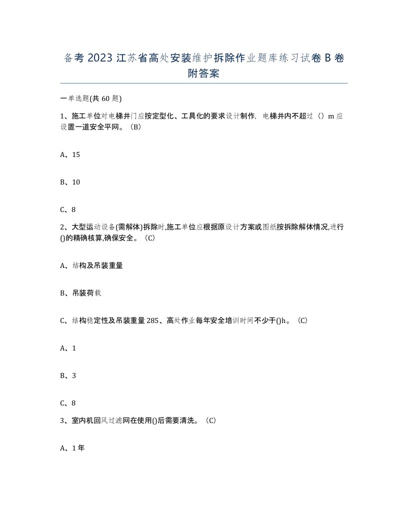 备考2023江苏省高处安装维护拆除作业题库练习试卷B卷附答案