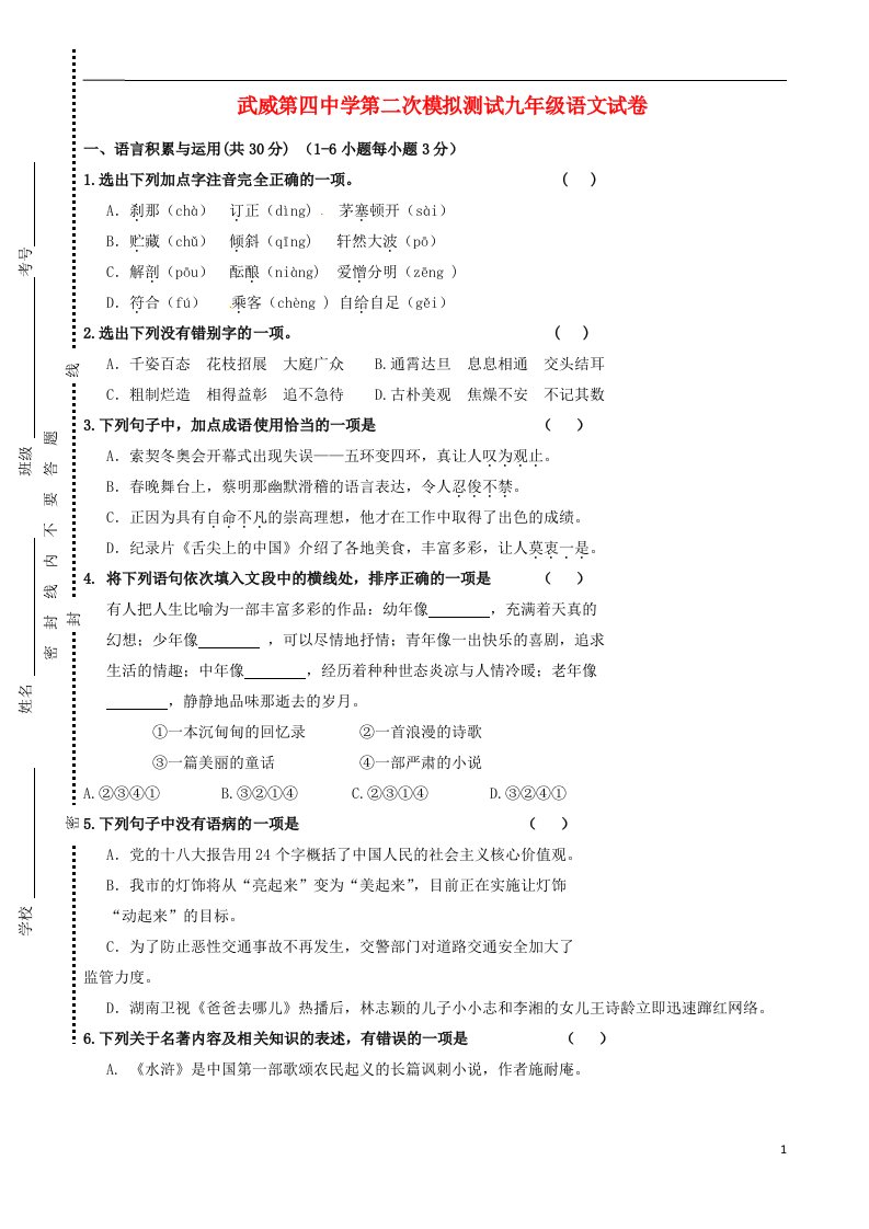 甘肃省武威市第四中学九级语文第二次模拟考试试题（无答案）