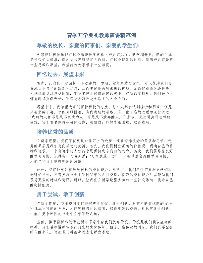 春季开学典礼教师演讲稿范例