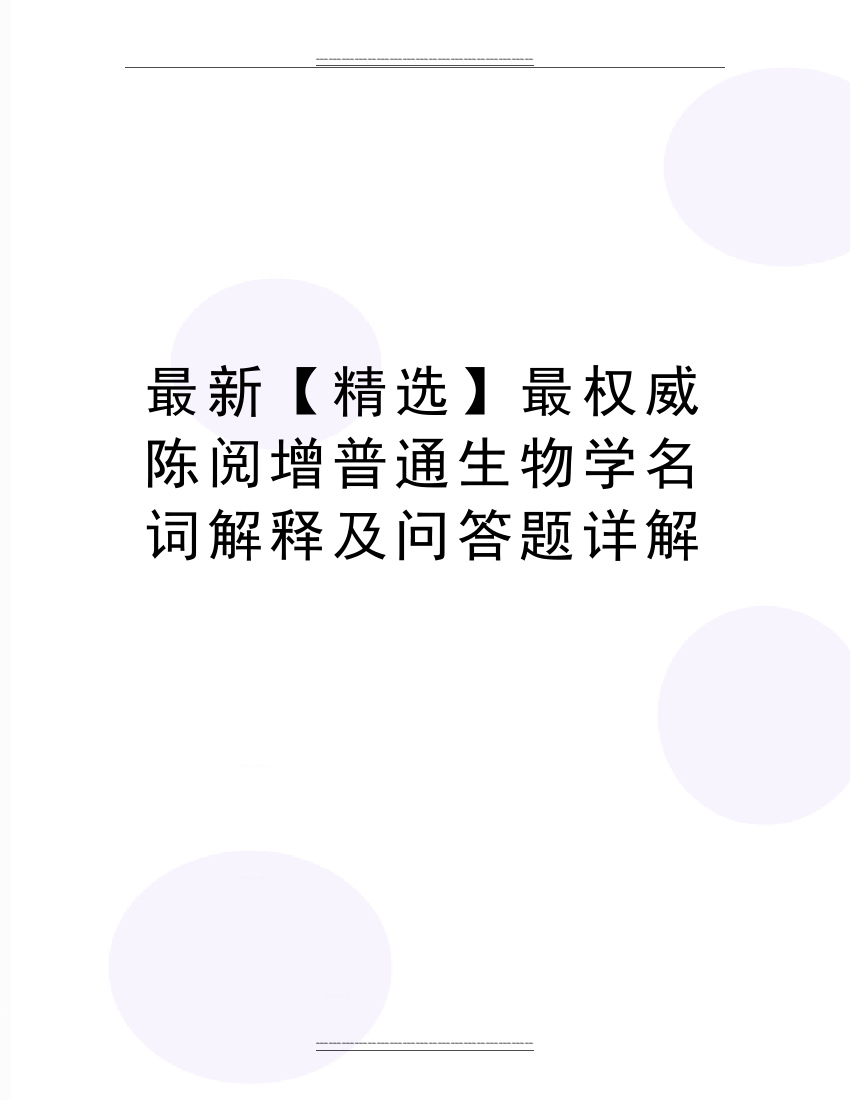 最权威陈阅增普通生物学名词解释及问答题详解