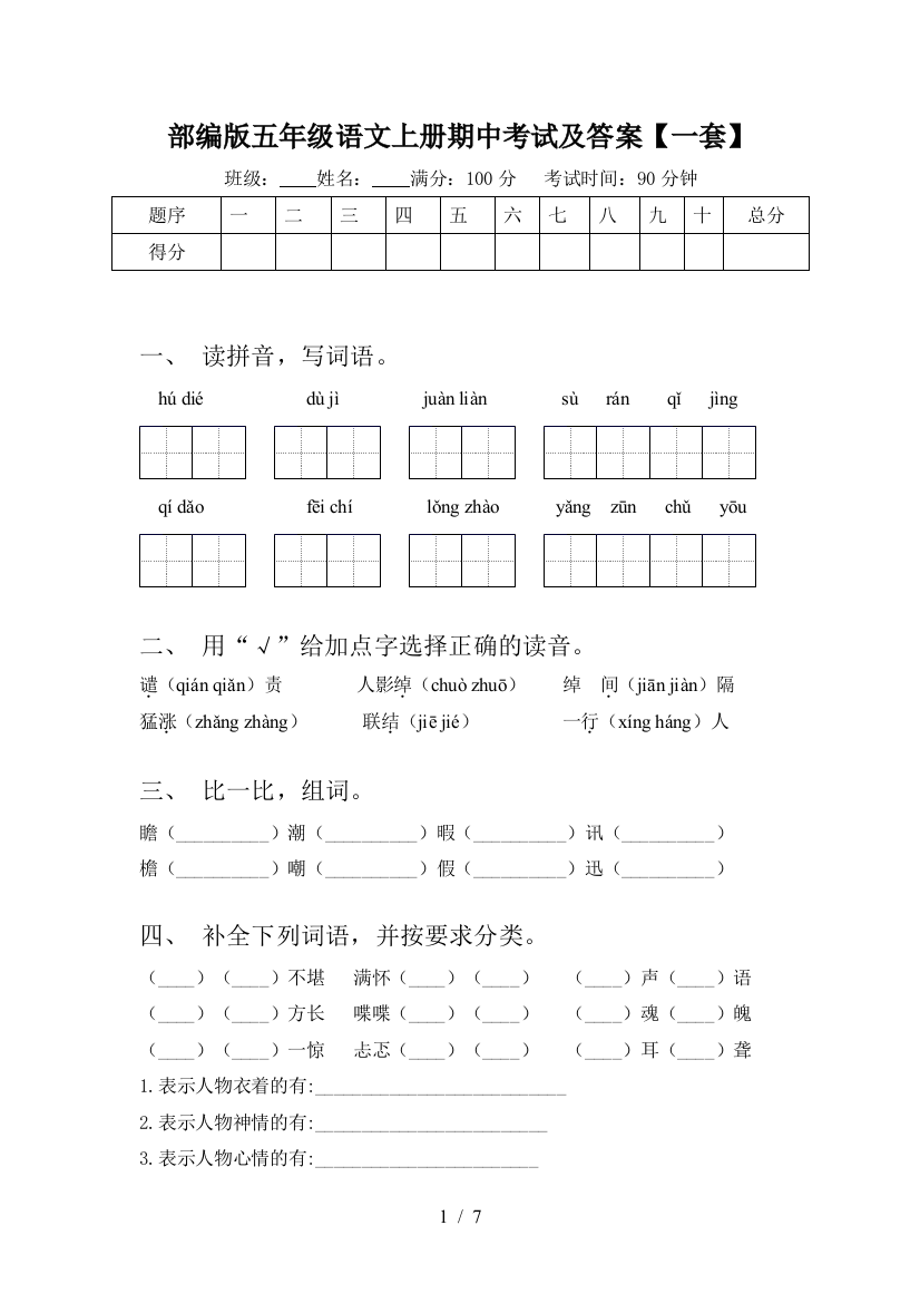 部编版五年级语文上册期中考试及答案【一套】