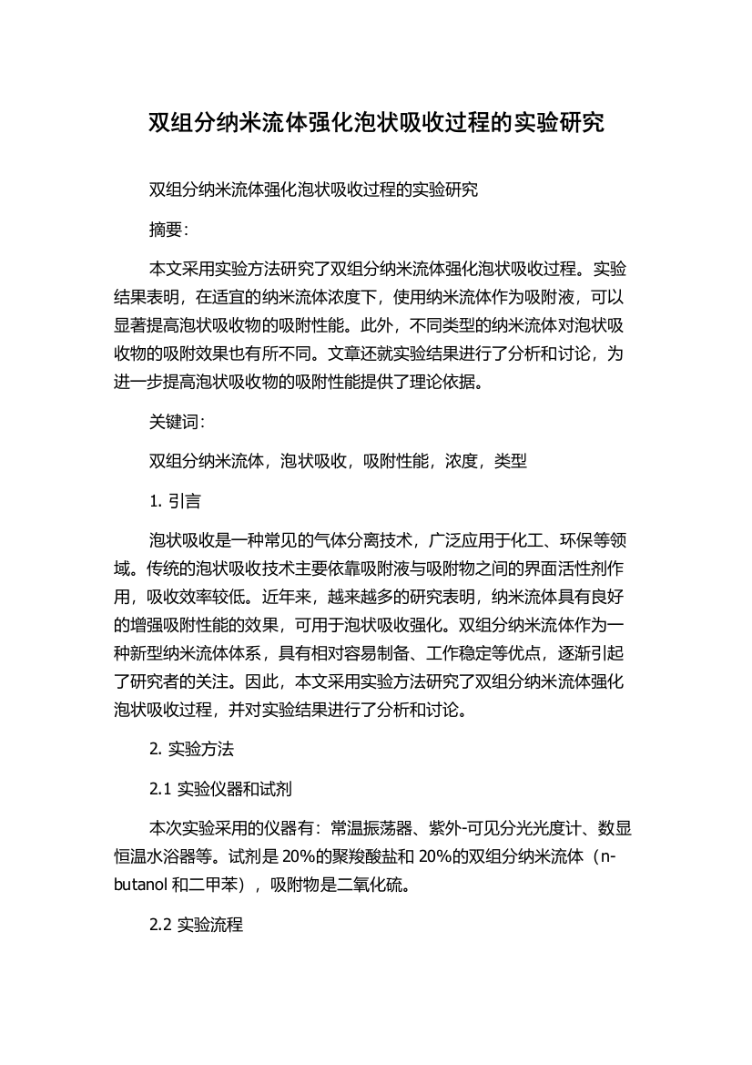 双组分纳米流体强化泡状吸收过程的实验研究