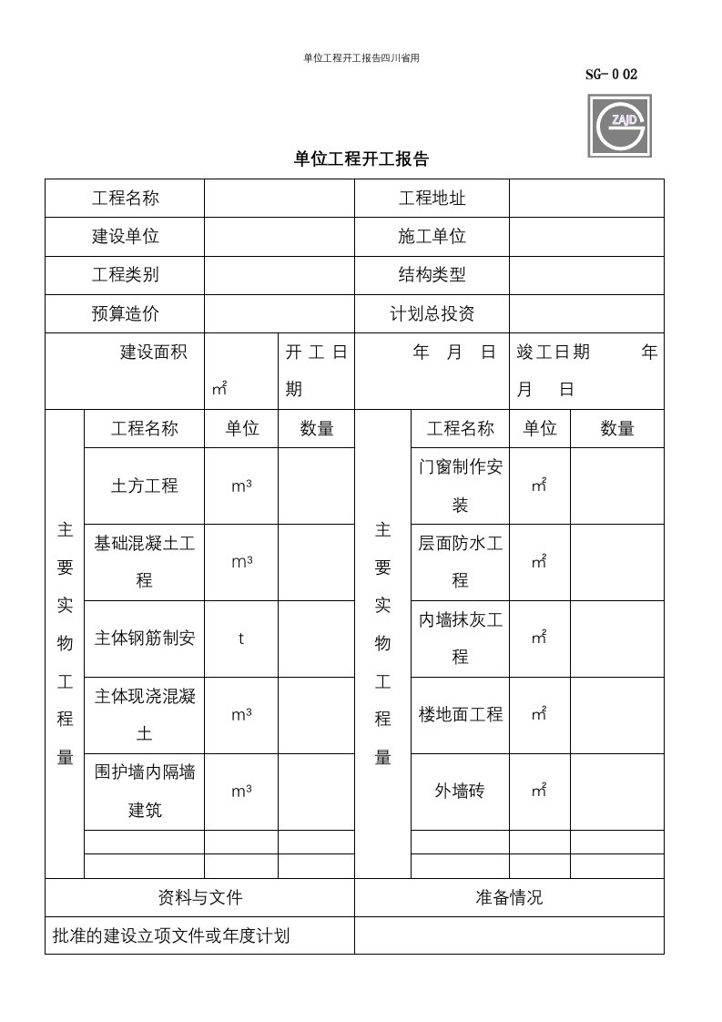 单位工程开工报告四川省用