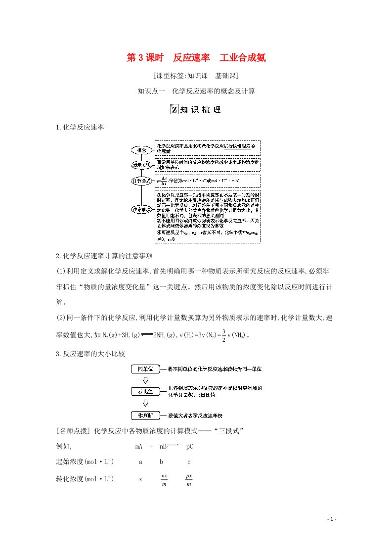 2021高考化学一轮复习第七章第3课时反应速率工业合成氨教案鲁科版