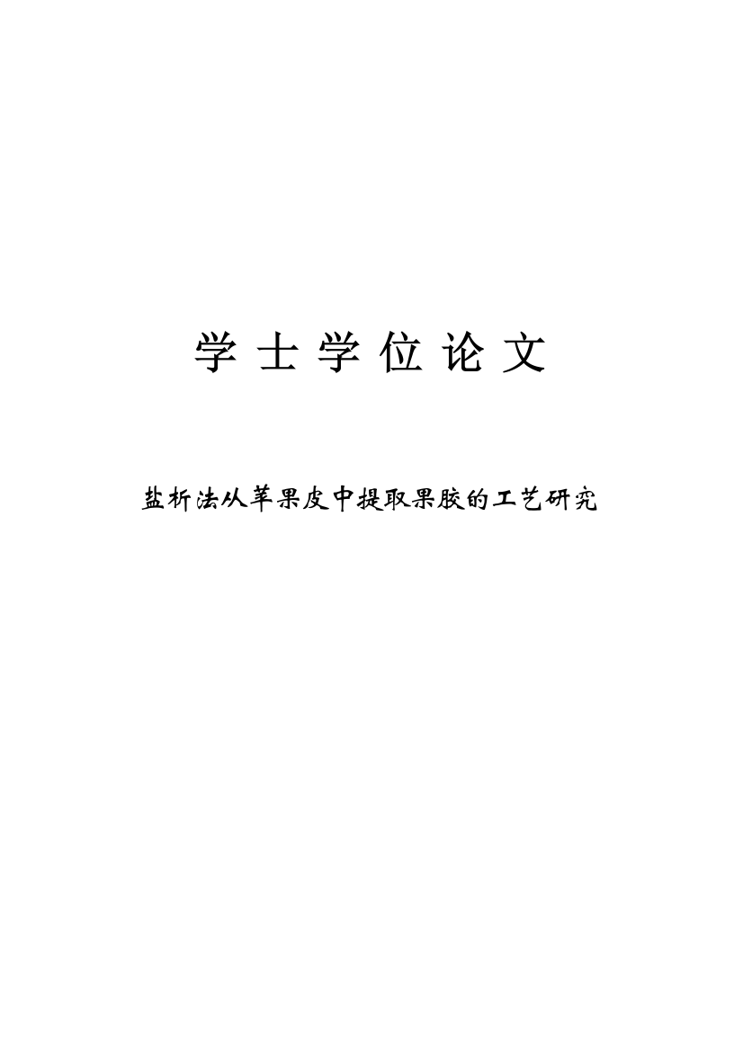 盐析法从苹果皮中提取果胶的工艺研究