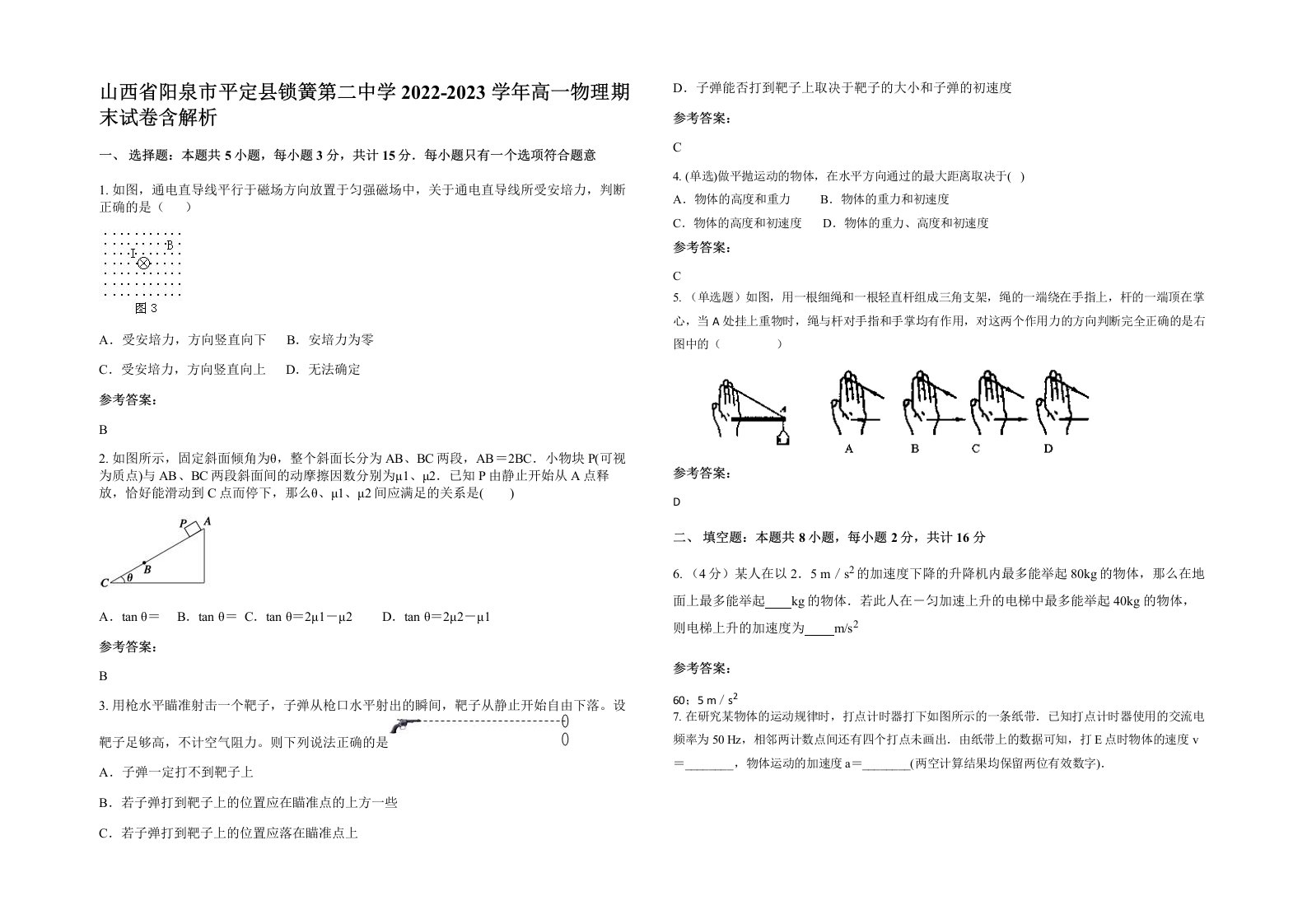 山西省阳泉市平定县锁簧第二中学2022-2023学年高一物理期末试卷含解析