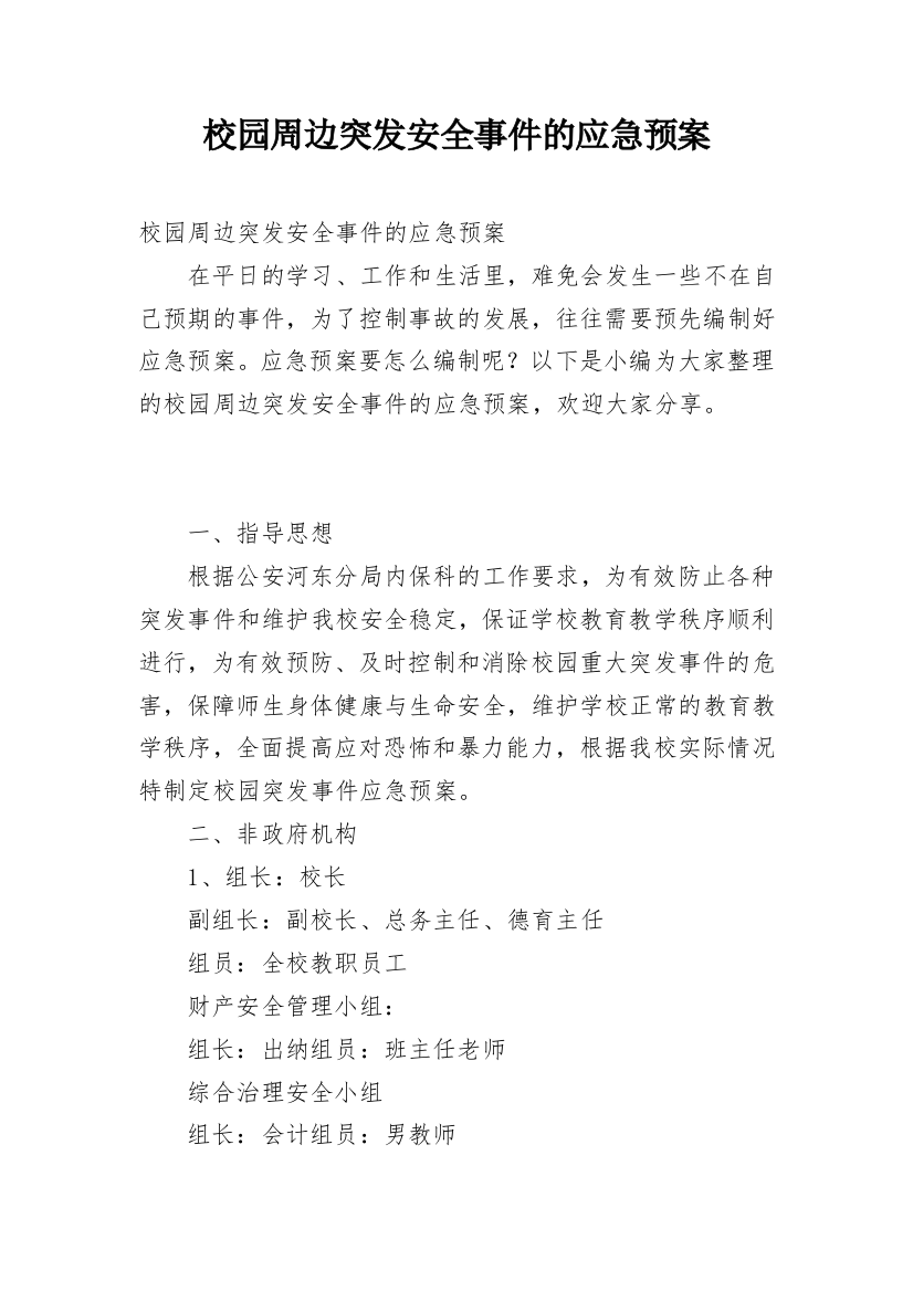 校园周边突发安全事件的应急预案