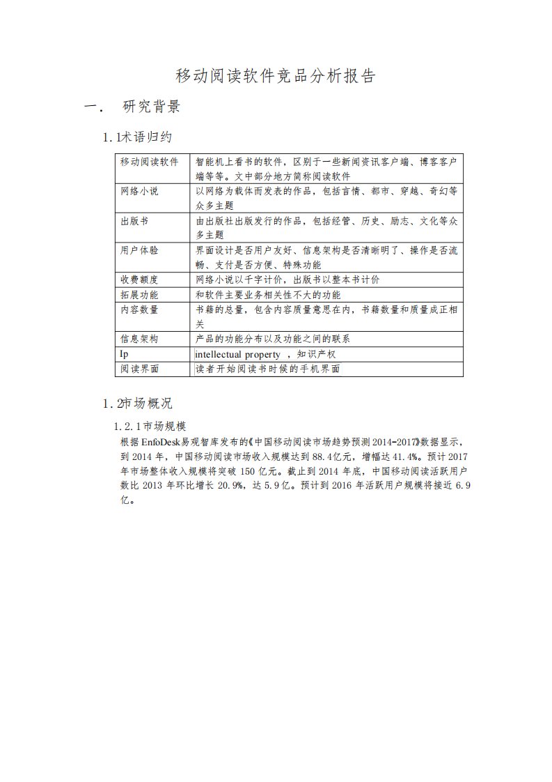 移动阅读软件竞品分析报告