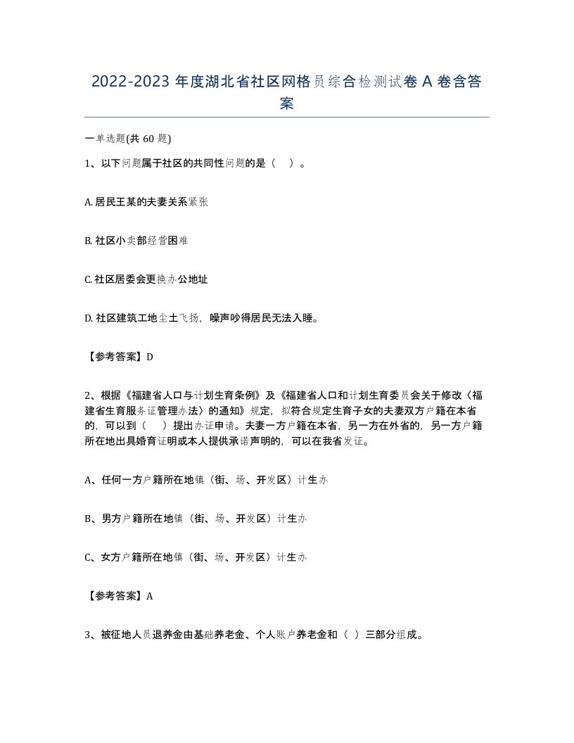 2022-2023年度湖北省社区网格员综合检测试卷A卷含答案