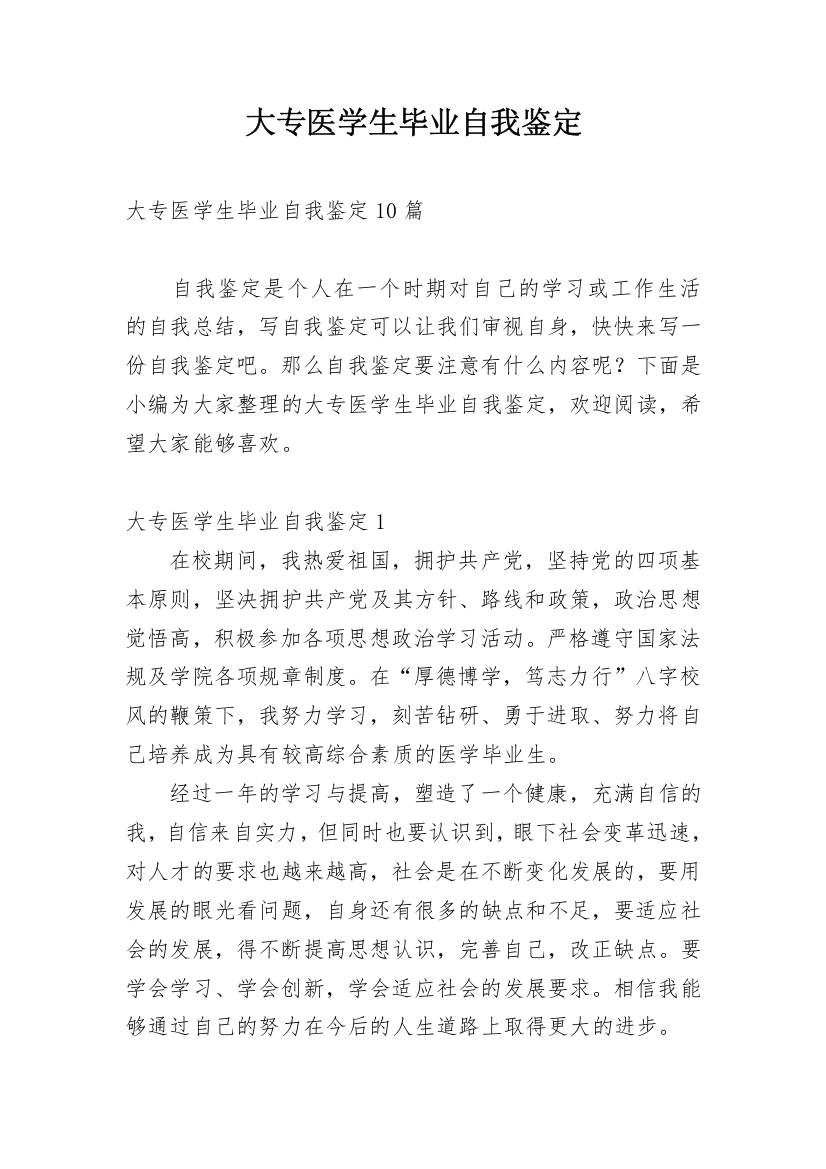 大专医学生毕业自我鉴定_1