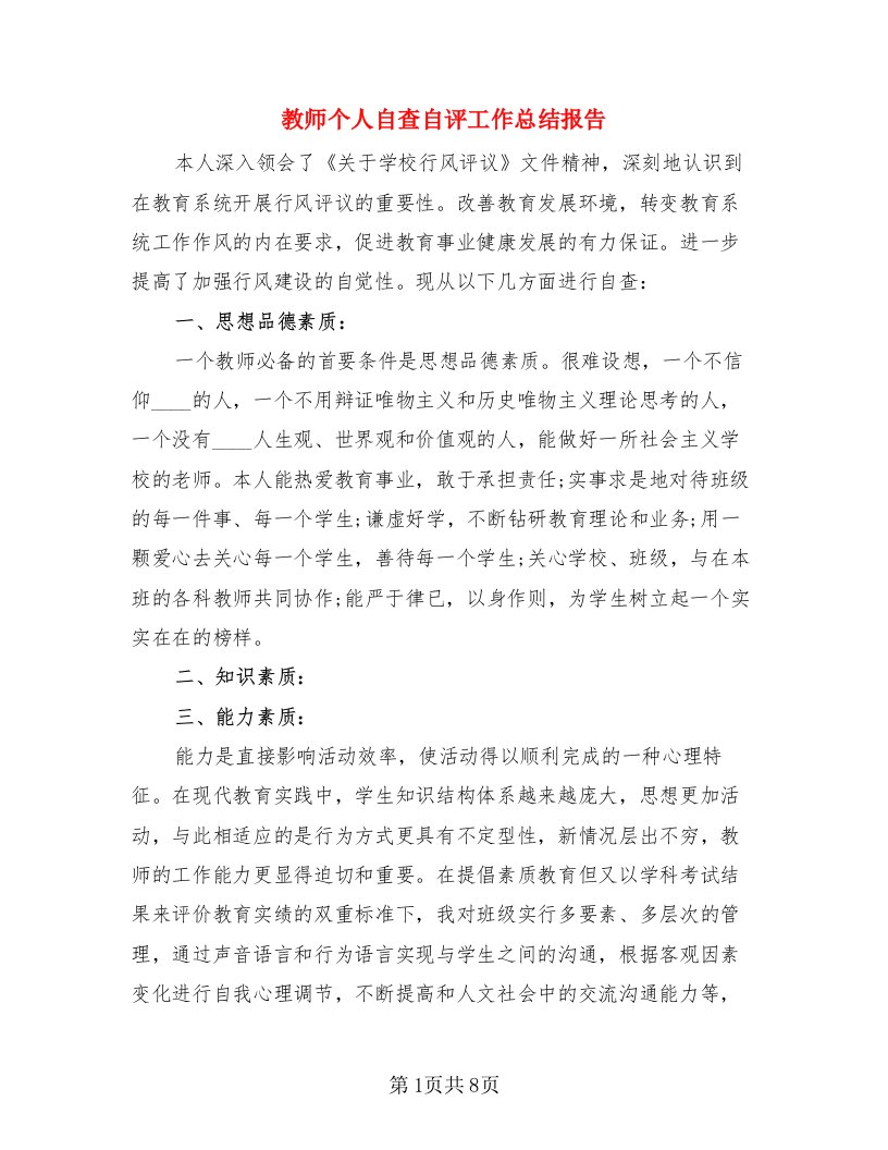 教师个人自查自评工作总结报告