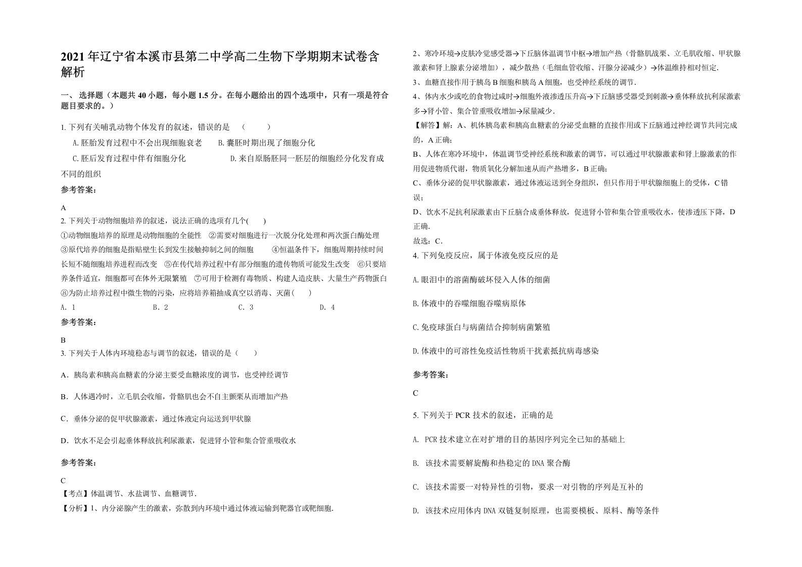 2021年辽宁省本溪市县第二中学高二生物下学期期末试卷含解析