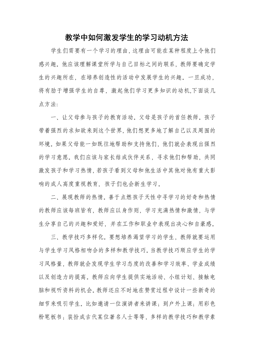 教学中如何激发学生的学习动机方法