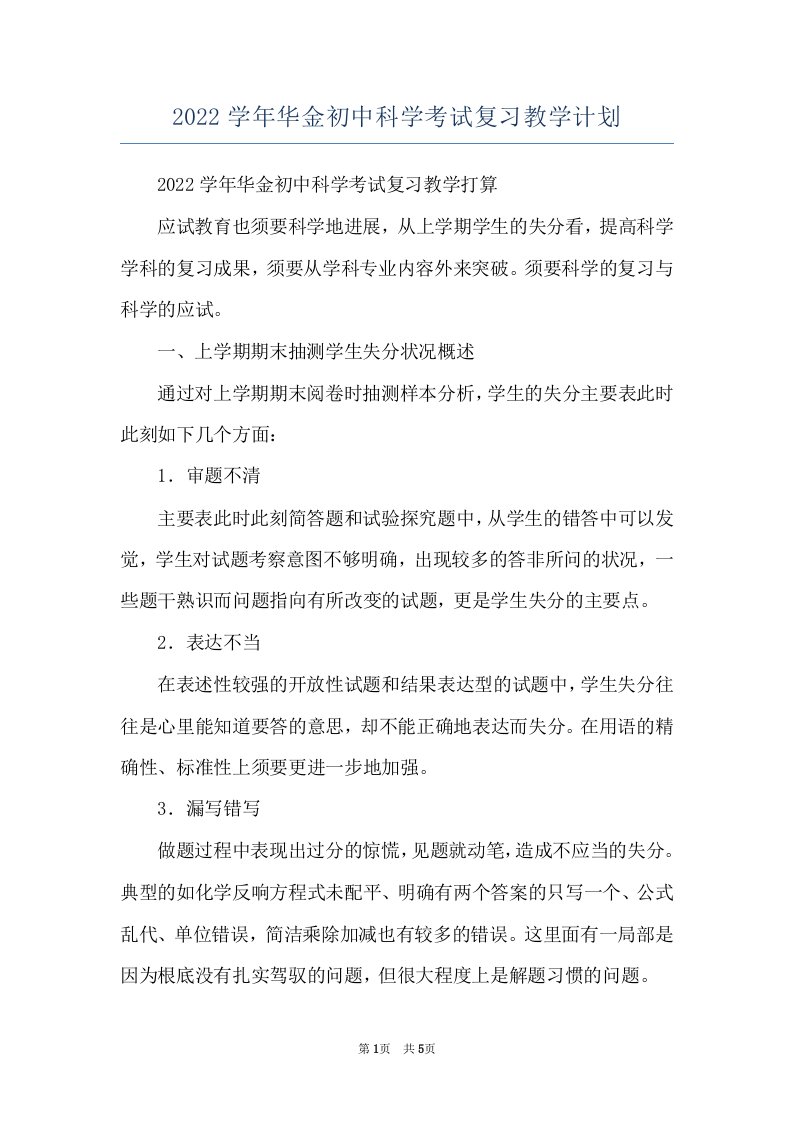 2022学年华金初中科学考试复习教学计划