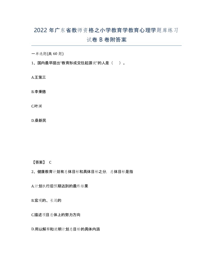 2022年广东省教师资格之小学教育学教育心理学题库练习试卷B卷附答案