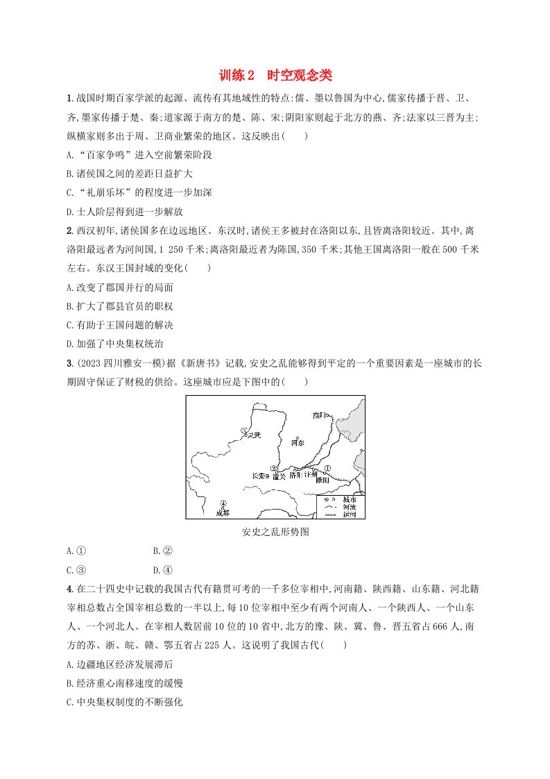 适用于老高考旧教材2024版高考历史二轮复习核心素养练训练2时空观念类