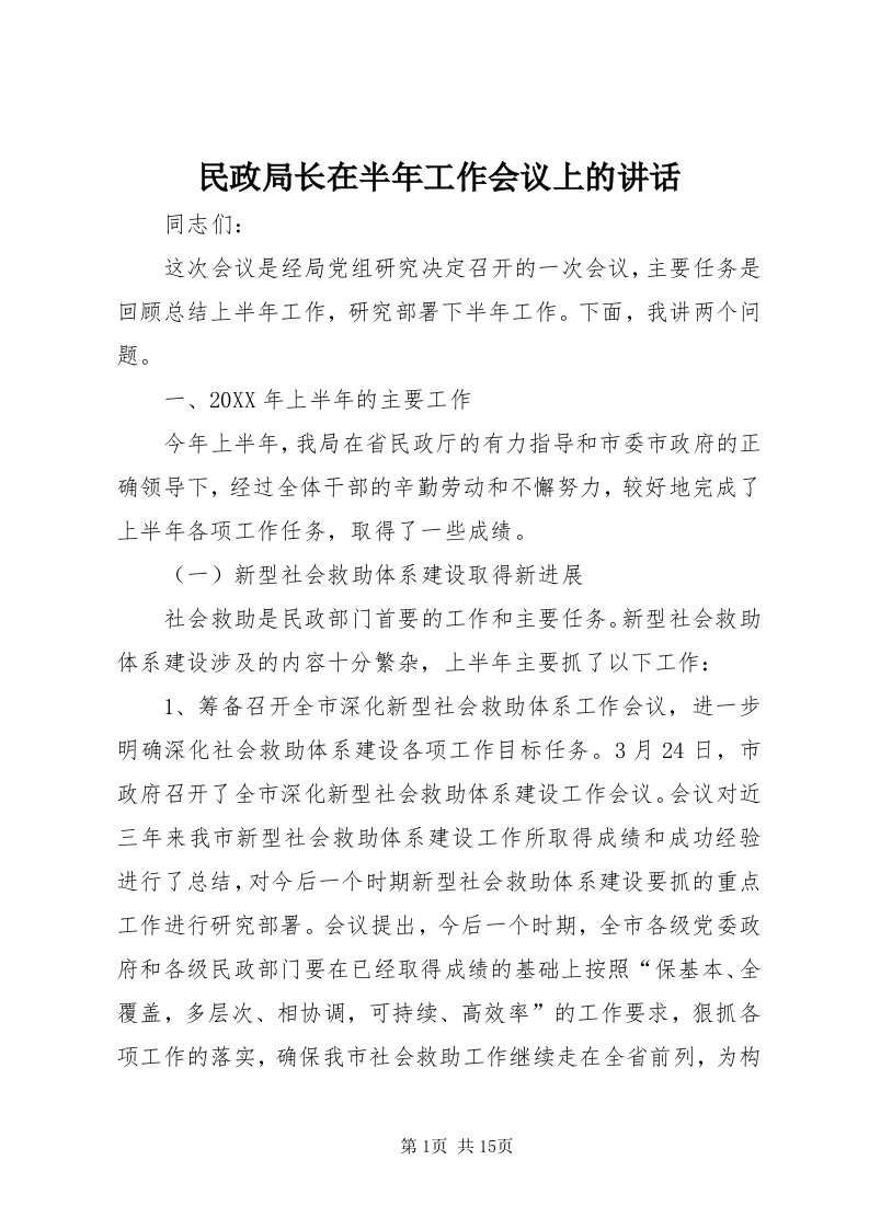 4民政局长在半年工作会议上的致辞