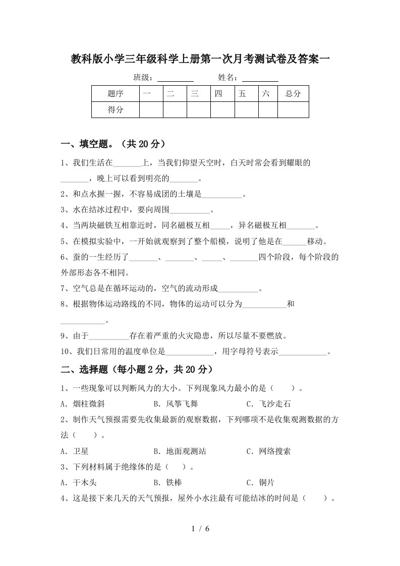 教科版小学三年级科学上册第一次月考测试卷及答案一