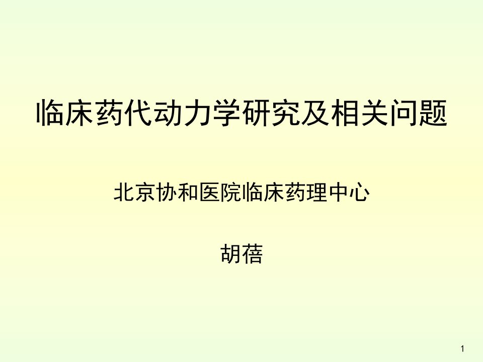 药代动力学计算软件演示郑青山