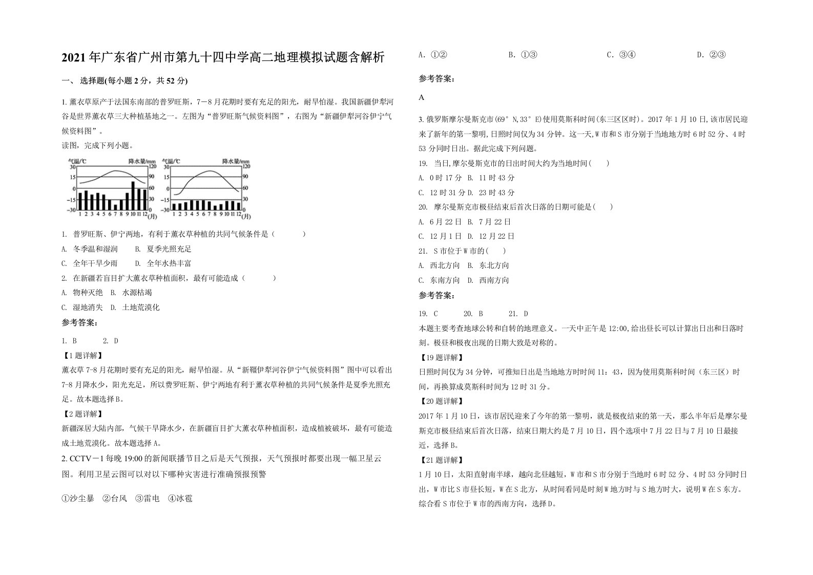 2021年广东省广州市第九十四中学高二地理模拟试题含解析