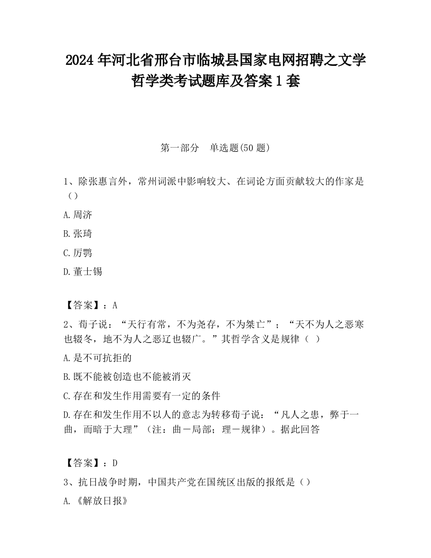 2024年河北省邢台市临城县国家电网招聘之文学哲学类考试题库及答案1套