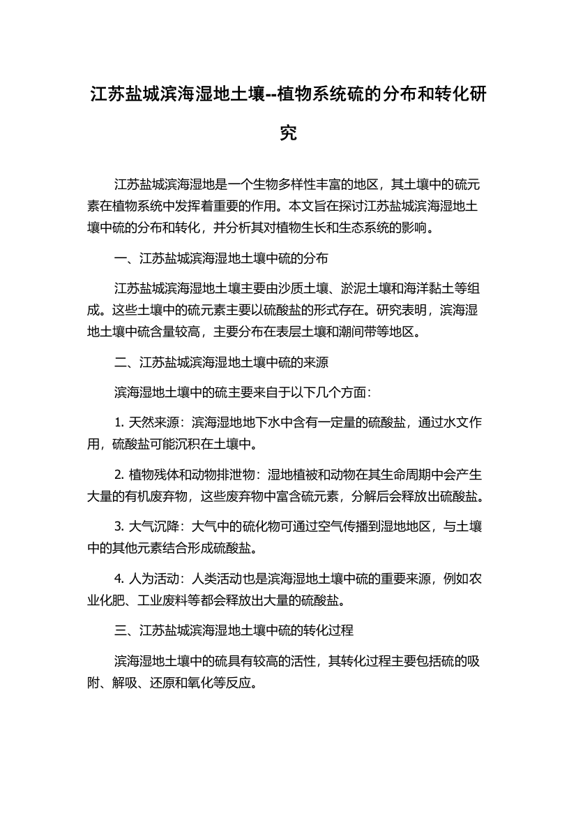 江苏盐城滨海湿地土壤--植物系统硫的分布和转化研究