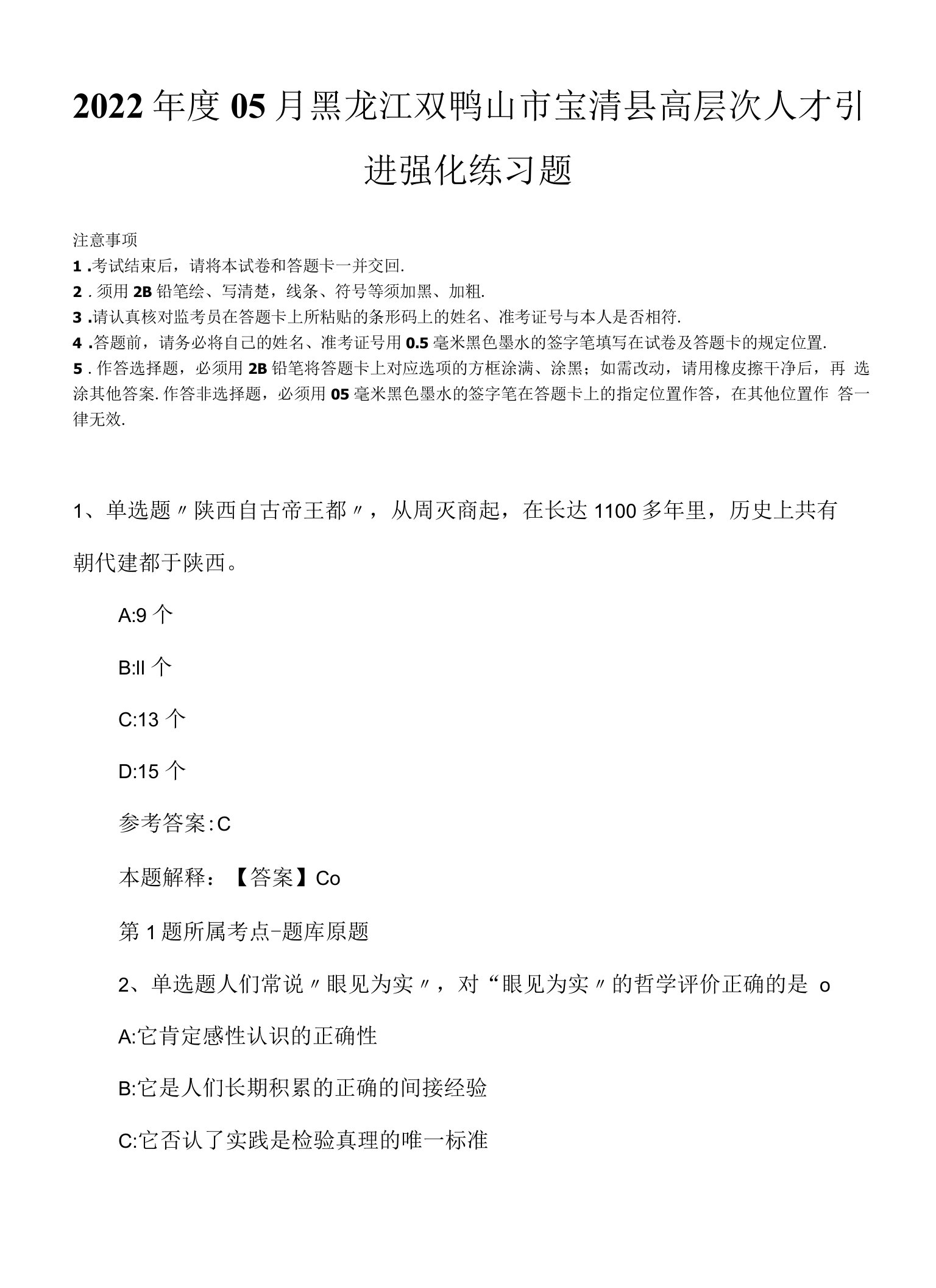 2022年度05月黑龙江双鸭山市宝清县高层次人才引进强化练习题.docx