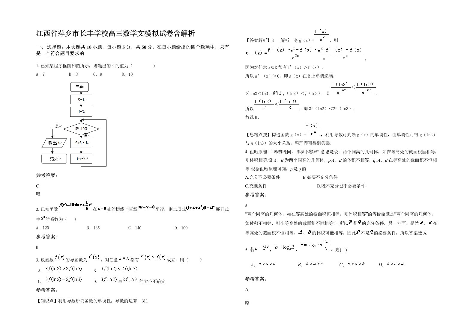 江西省萍乡市长丰学校高三数学文模拟试卷含解析