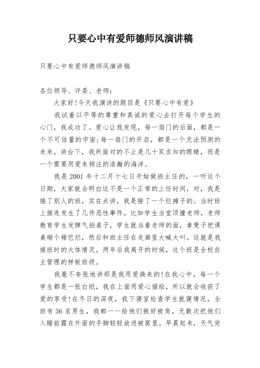 只要心中有爱师德师风演讲稿