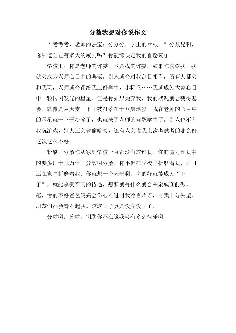 分数我想对你说作文