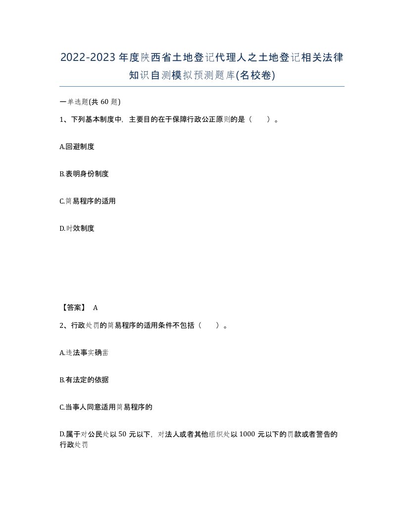 2022-2023年度陕西省土地登记代理人之土地登记相关法律知识自测模拟预测题库名校卷