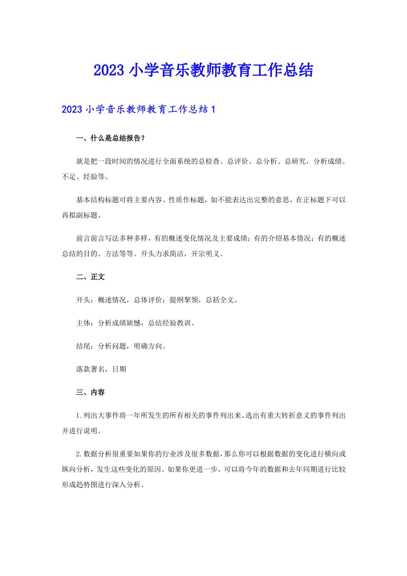 2023小学音乐教师教育工作总结