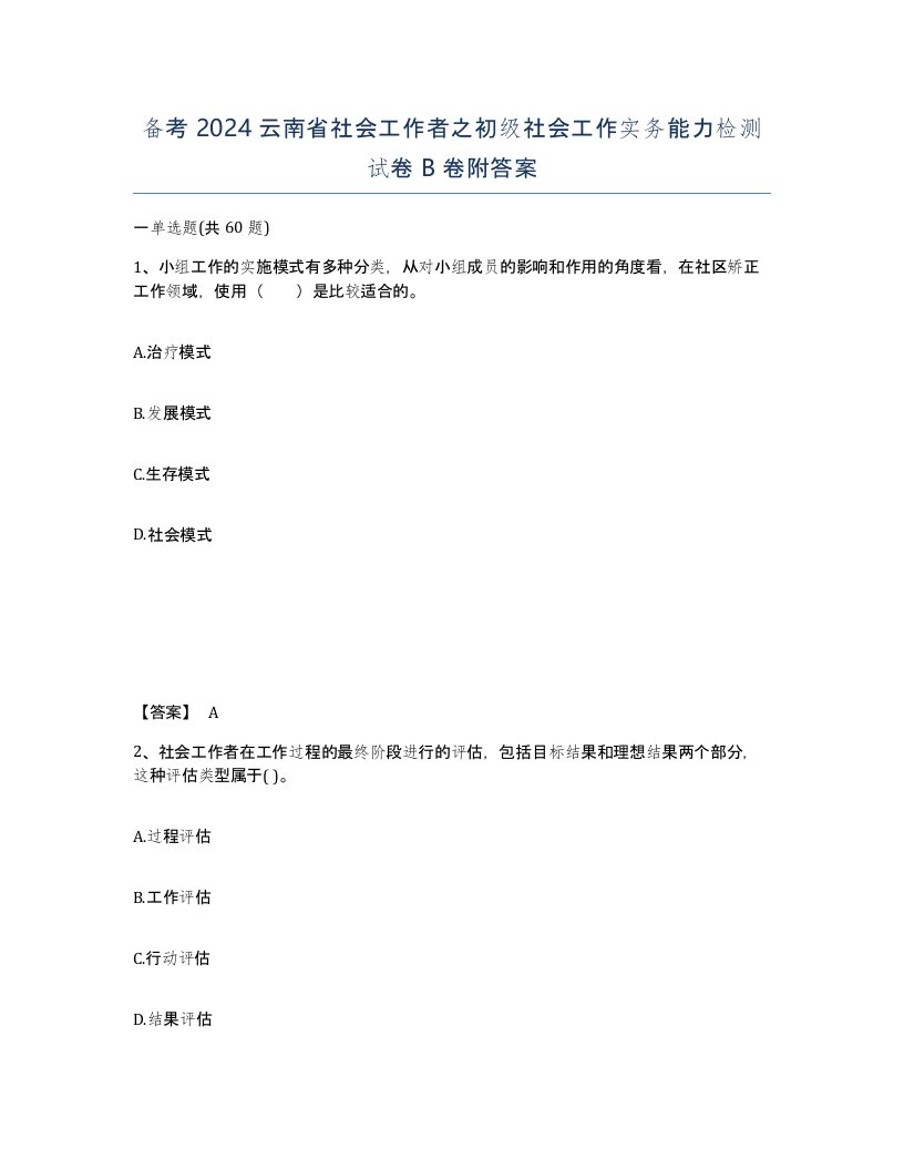 备考2024云南省社会工作者之初级社会工作实务能力检测试卷B卷附答案