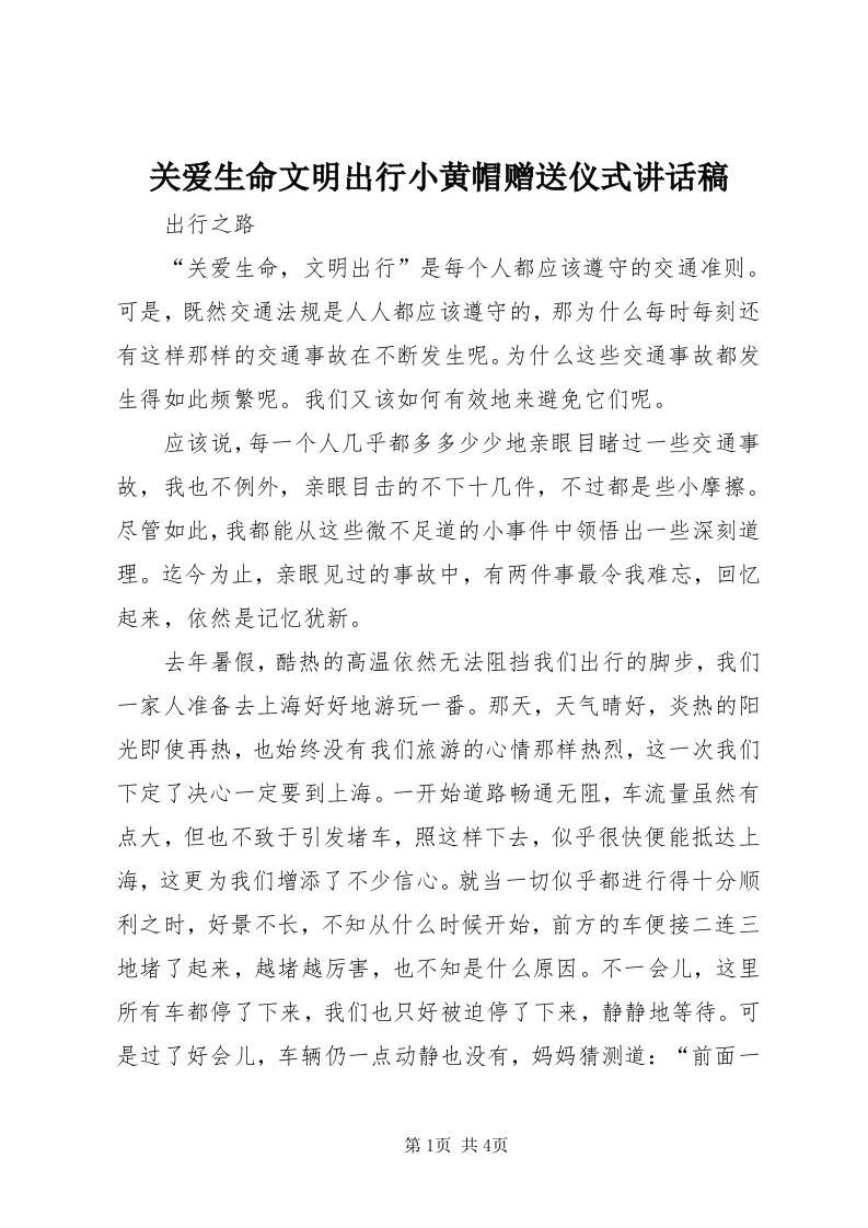 3关爱生命文明出行小黄帽赠送仪式致辞稿