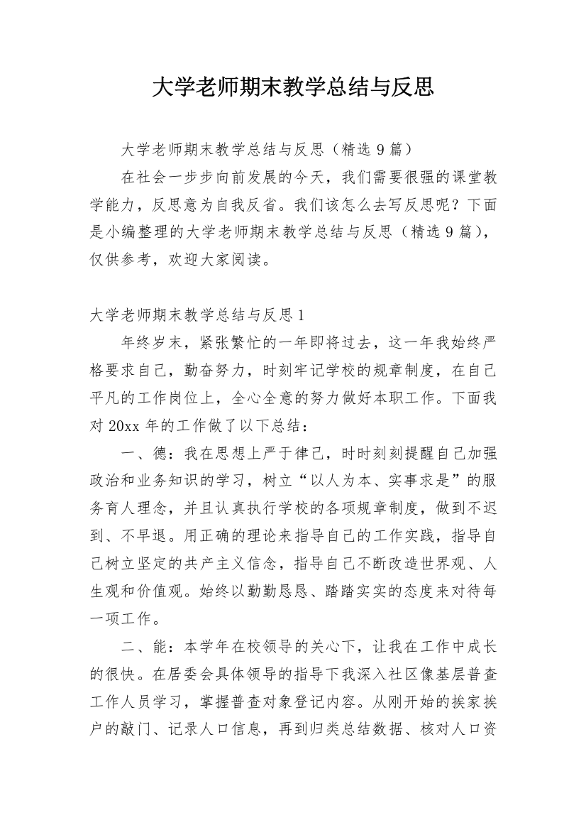 大学老师期末教学总结与反思