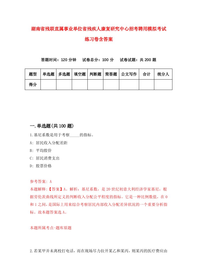 湖南省残联直属事业单位省残疾人康复研究中心招考聘用模拟考试练习卷含答案7