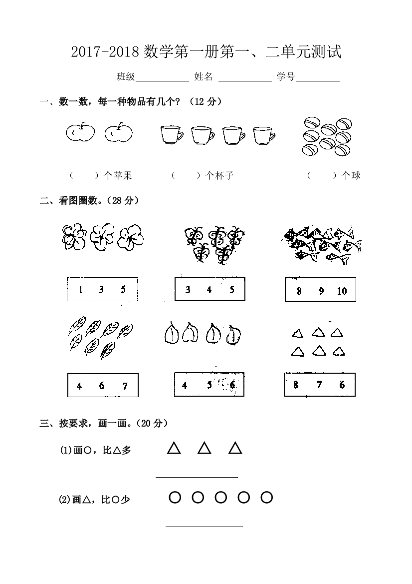 小学一年级数学上册一二单元试卷