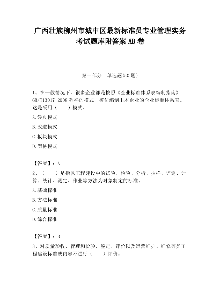 广西壮族柳州市城中区最新标准员专业管理实务考试题库附答案AB卷