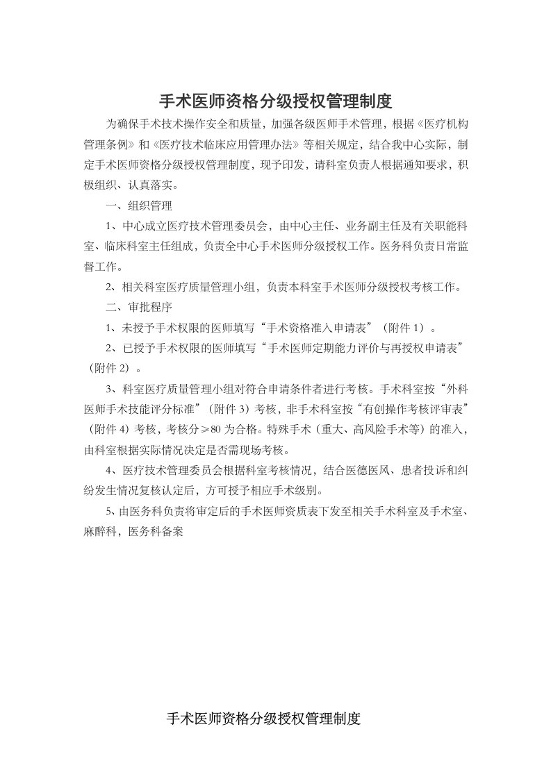 手术医师资格认定和授权管理办法