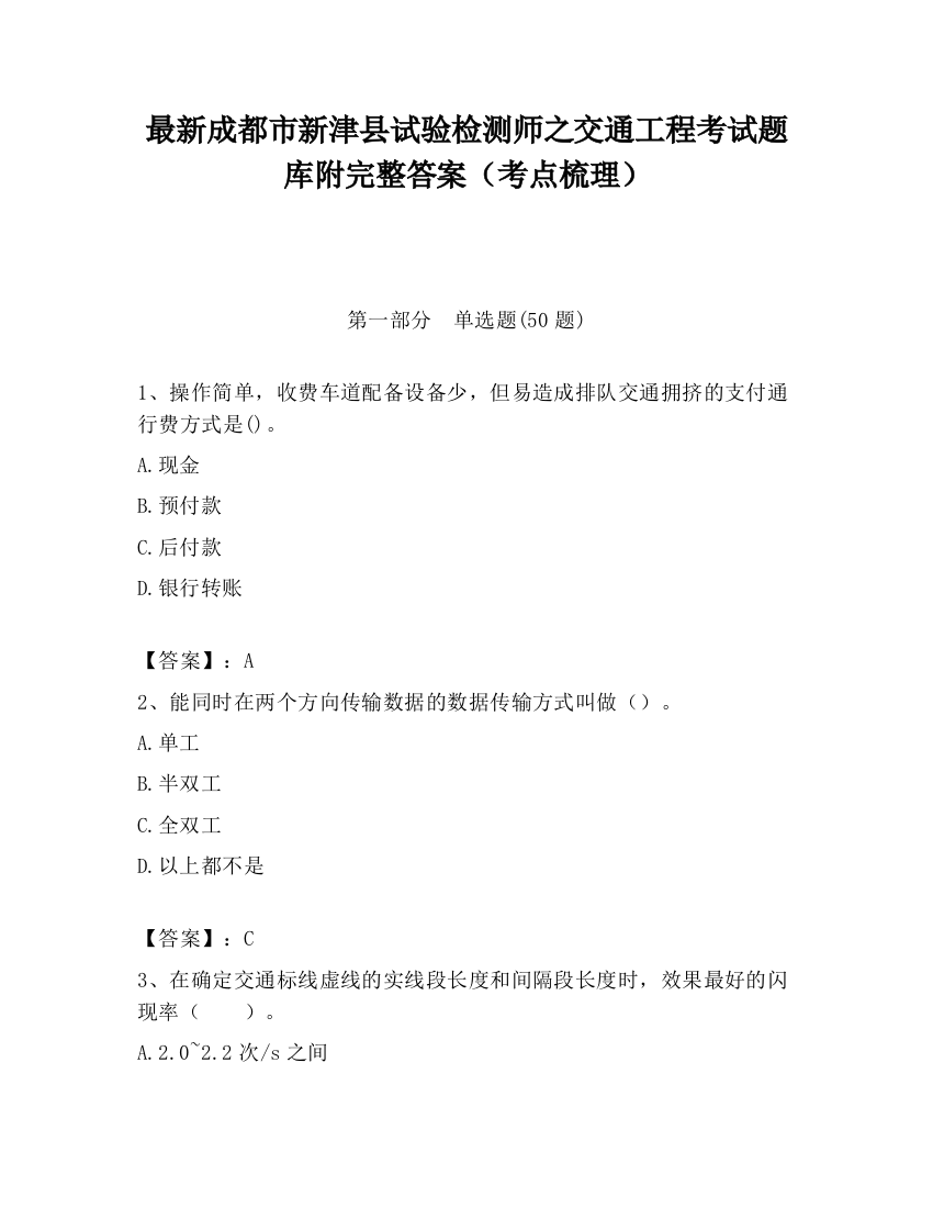 最新成都市新津县试验检测师之交通工程考试题库附完整答案（考点梳理）