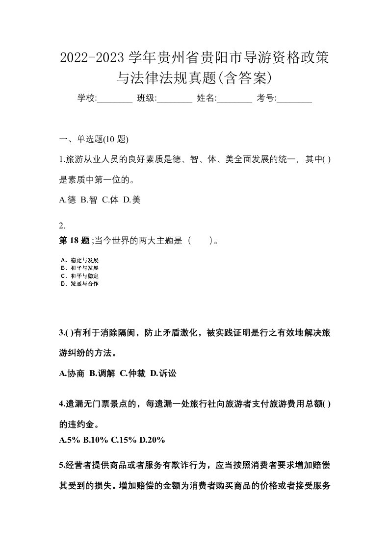 2022-2023学年贵州省贵阳市导游资格政策与法律法规真题含答案