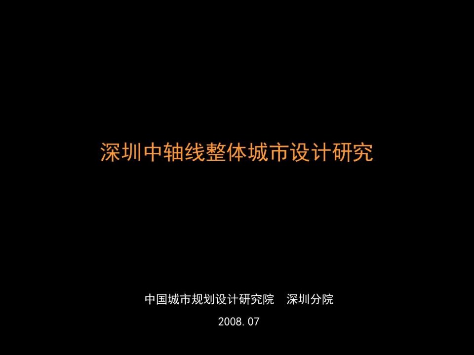 深圳中轴线整体城市设计研究项目介绍