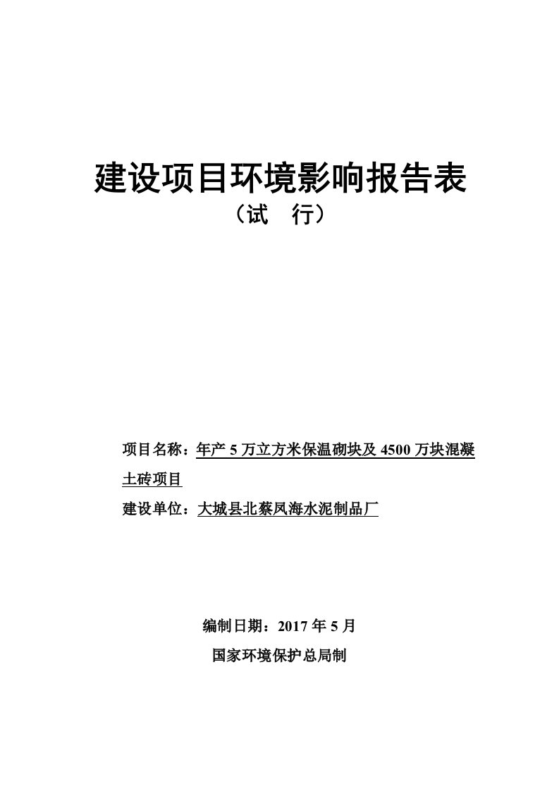 环境影响评价报告公示：年产5万立方米保温砌块及4500万块混凝土砖项目环评报告